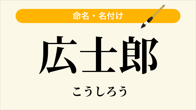 広士郎