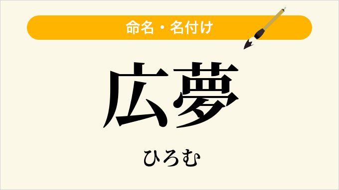 広夢