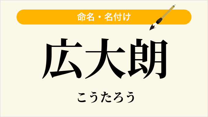 広大朗