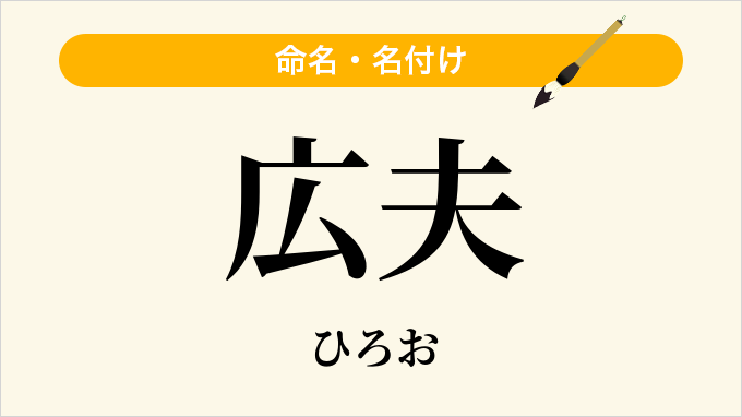 広夫