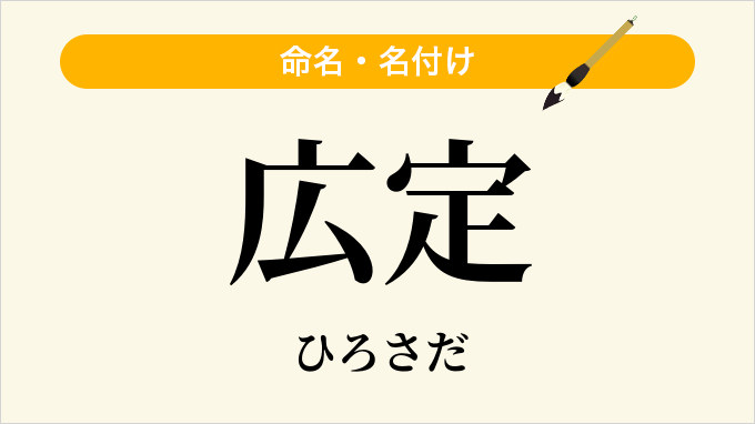 広定