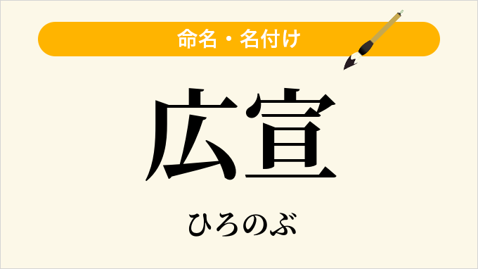 広宣