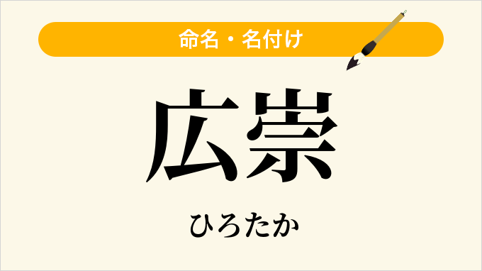 広崇