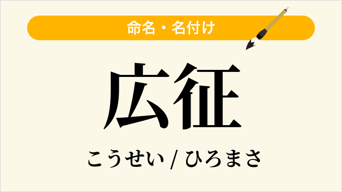 広征