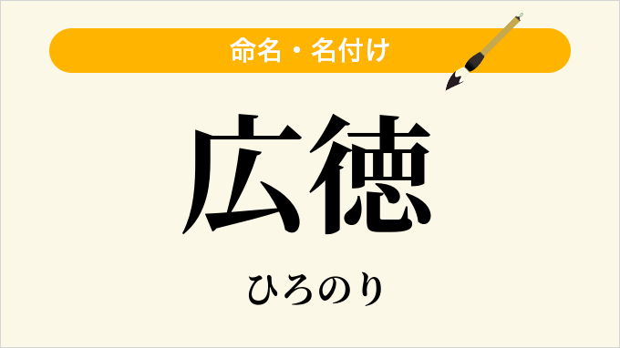 広徳