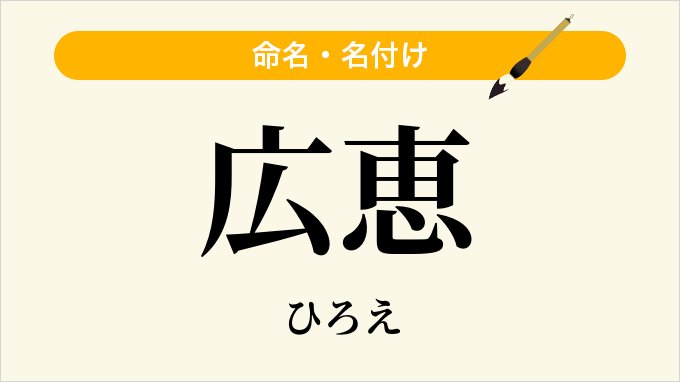 広恵