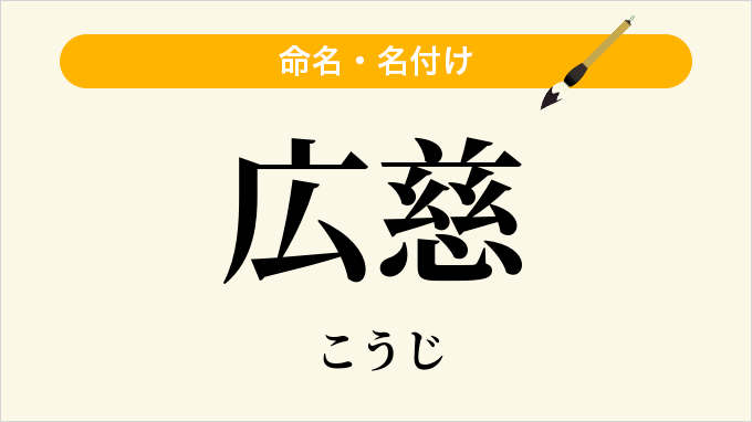 広慈