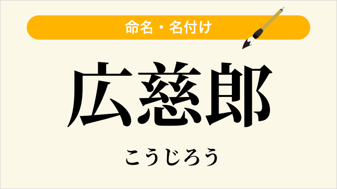 広慈郎