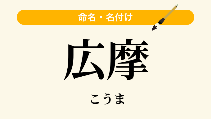 広摩