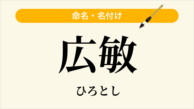 広敏