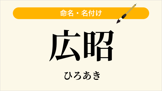広昭