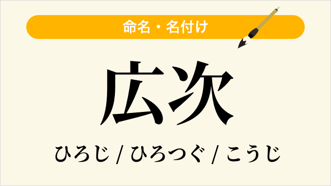 広次