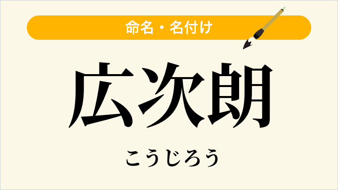 広次朗