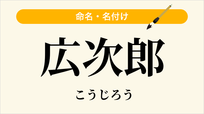 広次郎