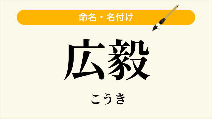 広毅