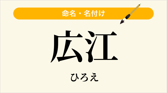 広江