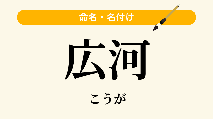 広河