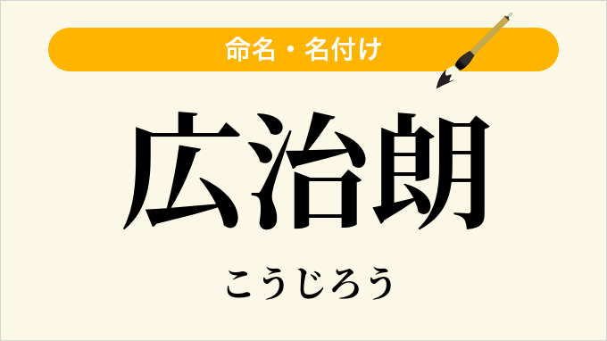 広治朗