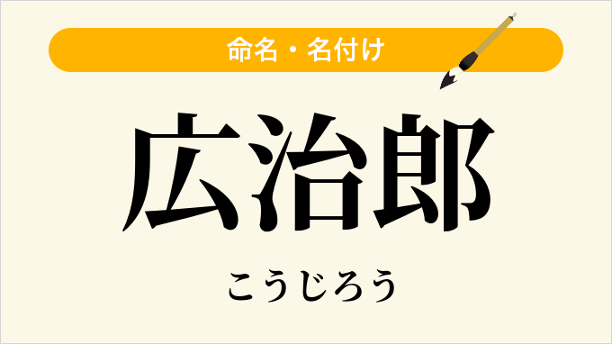 広治郎