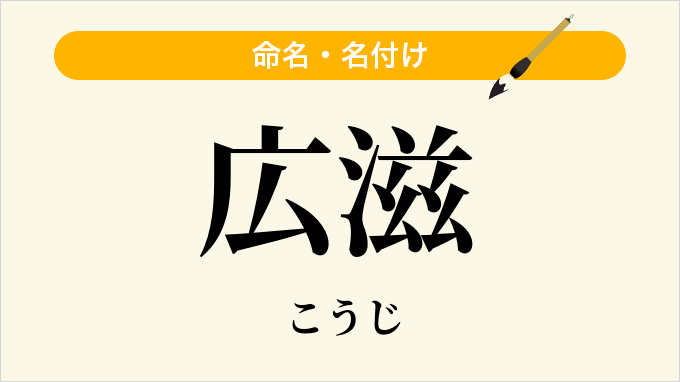 広滋