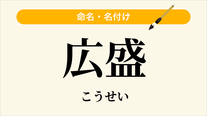 広盛