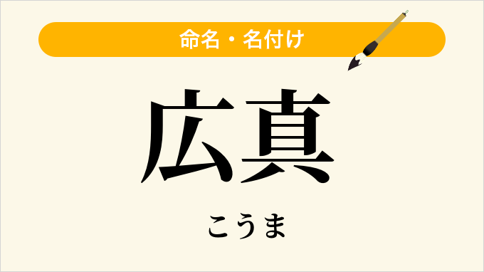 広真