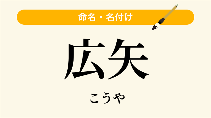広矢