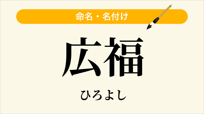 広福