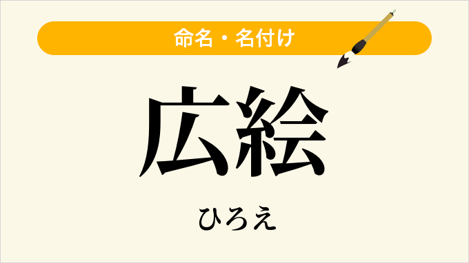 広絵
