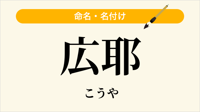 広耶