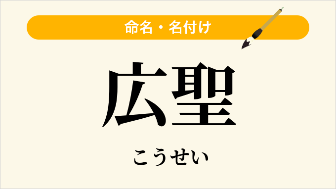 広聖