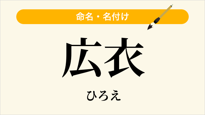 広衣