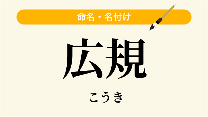 広規