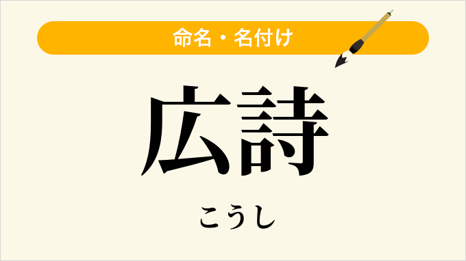 広詩
