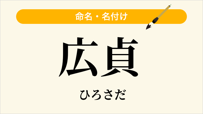 広貞