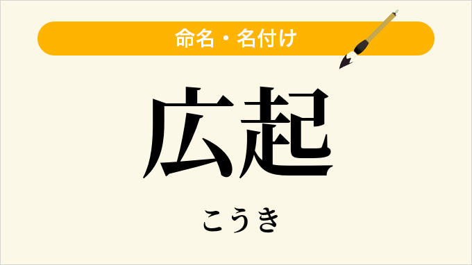 広起