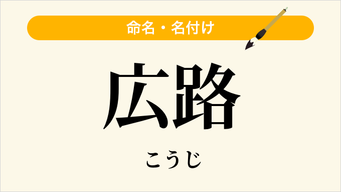 広路