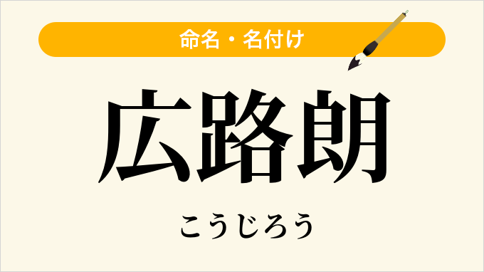 広路朗