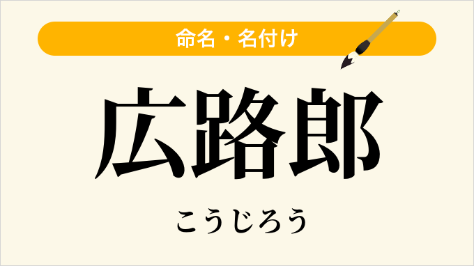 広路郎