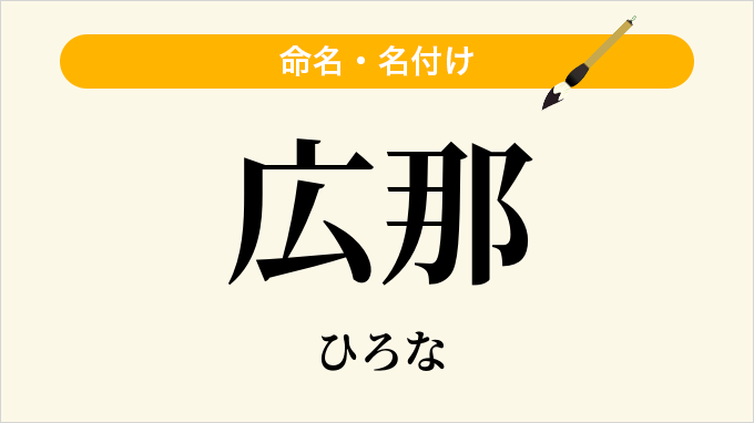広那