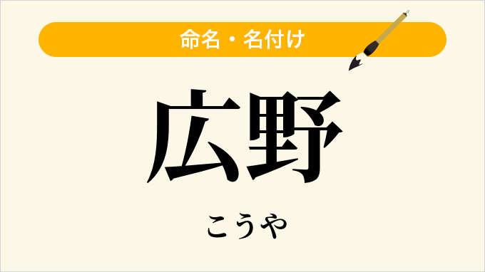 広野
