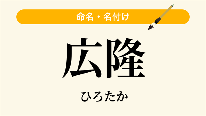 広隆