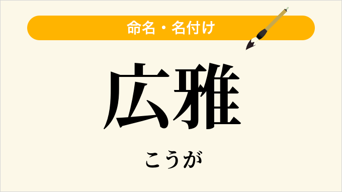 広雅