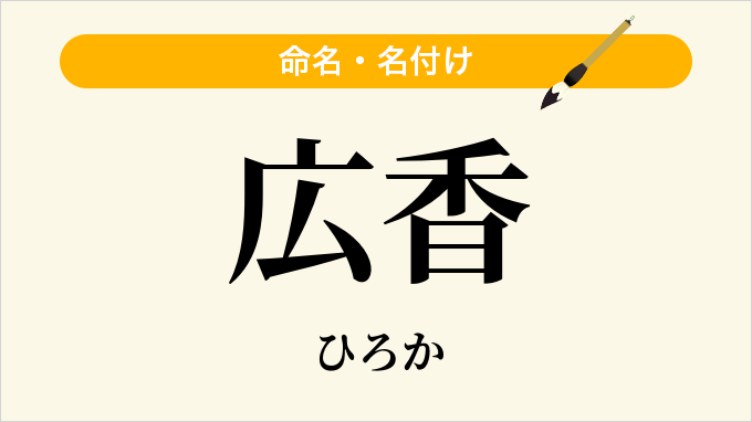 広香