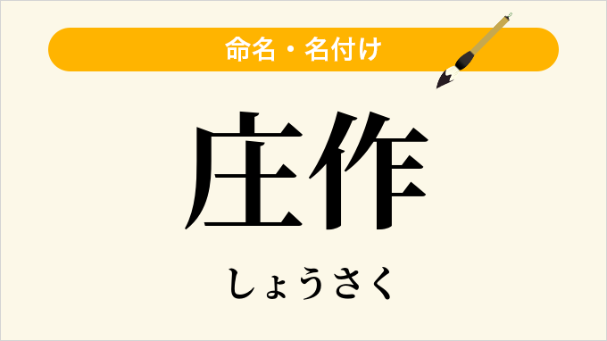 庄作