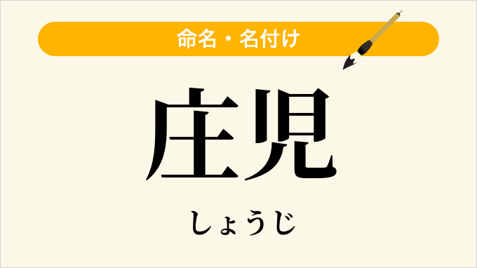 庄児