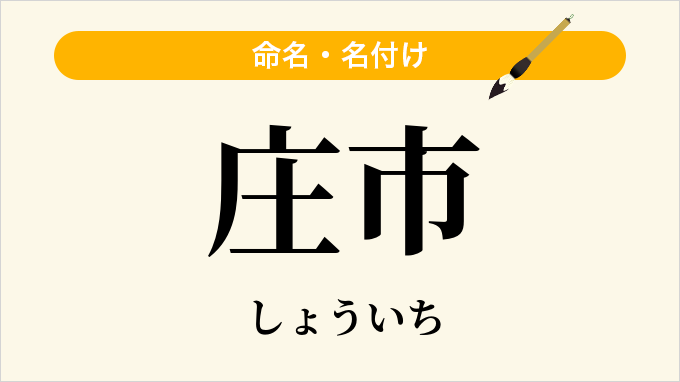 庄市