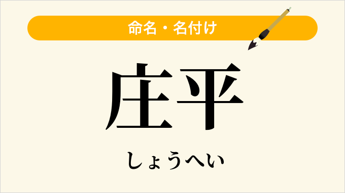 庄平