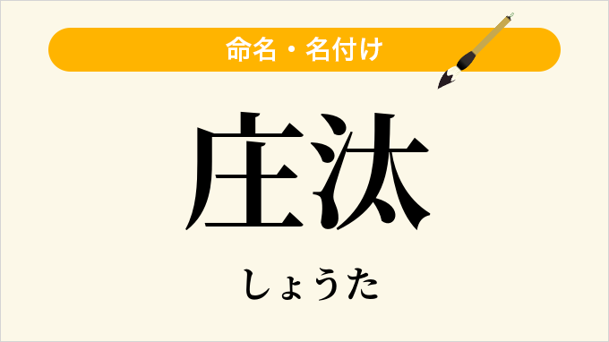 庄汰