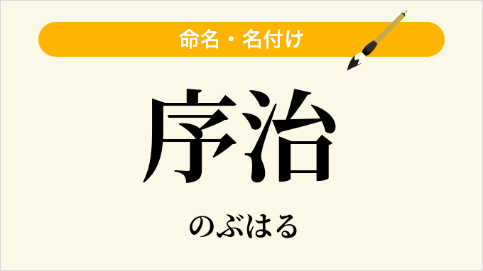 序治